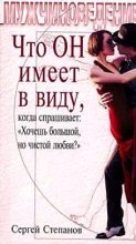 Книга - Сергей Сергеевич Степанов - Что ОН имеет в виду, когда спрашивает: «Хочешь большой, но чистой любви?» (fb2) читать без регистрации