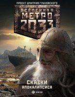Книга - Павел  Старовойтов - Метро 2033: Сказки Апокалипсиса (антология) (fb2) читать без регистрации