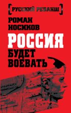 Книга - Роман  Носиков - Россия будет воевать (fb2) читать без регистрации