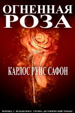 Книга - Карлос Руис Сафон - Огненная роза (fb2) читать без регистрации