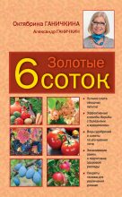 Книга - Октябрина Алексеевна Ганичкина - Золотые шесть соток (fb2) читать без регистрации