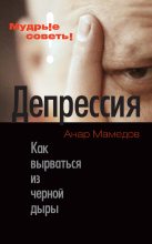 Книга - Анар  Мамедов - Депрессия (fb2) читать без регистрации