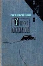 Книга - Лев Романович Шейнин - Убийство М.В. Прониной (fb2) читать без регистрации
