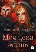 Книга - Анастасия  Маркова - Моя цена – жизнь (fb2) читать без регистрации