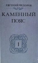 Книга - Евгений Александрович Фёдоров - Демидовы (fb2) читать без регистрации