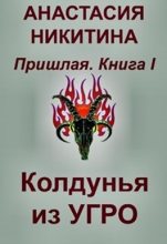 Книга - Анастасия  Никитина - Колдунья из Угро (fb2) читать без регистрации