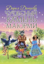 Книга - Дарья Аркадьевна Донцова - Чудесный камень Маюрми (fb2) читать без регистрации