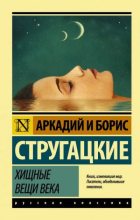 Книга - Борис Натанович Стругацкий - Хищные вещи века (fb2) читать без регистрации