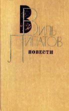 Книга - Виль Владимирович Липатов - Повесть без начала, сюжета и конца... (fb2) читать без регистрации