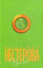 Книга - Наталья Владимировна Нестерова - Бабушки (fb2) читать без регистрации