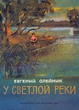 Книга - Евгений Федорович Олейник - У светлой реки (fb2) читать без регистрации