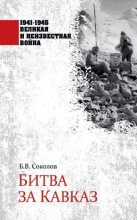 Книга - Борис Вадимович Соколов - Битва за Кавказ (fb2) читать без регистрации