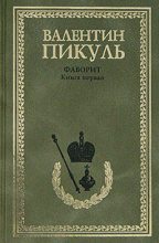 Книга - Валентин Саввич Пикуль - Фаворит. Том 1. Его императрица (fb2) читать без регистрации