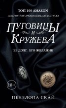 Книга - Пенелопа  Скай - Пуговицы и кружева (fb2) читать без регистрации