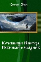Книга - Игорь Владимирович Сорокин - Небесный наследник (fb2) читать без регистрации