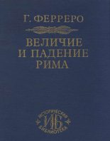 Книга - Гульельмо  Ферреро - Август и великая империя (fb2) читать без регистрации
