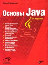 Книга - Николай  Прохоренок - Основы Java (pdf) читать без регистрации