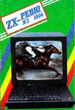 Книга -   ревю - ZX-ревю 1994 №3 (txt) читать без регистрации