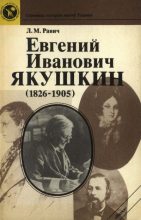 Книга - Любовь Моисеевна Равич - Евгений Иванович Якушкин (1826—1905) (fb2) читать без регистрации