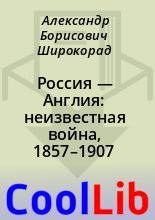 Книга - Александр Борисович Широкорад - Россия — Англия: неизвестная война, 1857–1907 (fb2) читать без регистрации