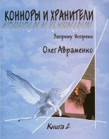 Книга - Олег Евгеньевич Авраменко - Запрету вопреки (fb2) читать без регистрации