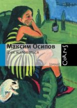 Книга - Максим Александрович Осипов - Грех жаловаться (fb2) читать без регистрации