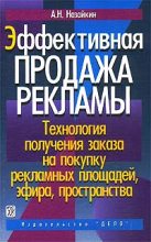 Книга - Александр Николаевич Назайкин - Эффективная продажа рекламы (fb2) читать без регистрации