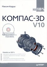 Книга - Максим Иванович Кидрук - КОМПАС-3D V10 на 100 % (fb2) читать без регистрации