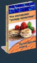 Книга - Автор  Неизвестен - Услада холостяка. Кулинарная книга (fb2) читать без регистрации
