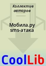 Книга -   Коллектив авторов - Мобила.ру sms-атака (fb2) читать без регистрации