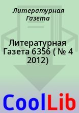 Книга - Литературная  Газета - Литературная Газета  6356 ( № 4 2012) (fb2) читать без регистрации