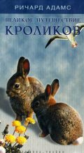 Книга - Ричард  Адамс - Великое путешествие кроликов (fb2) читать без регистрации