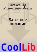 Книга - Александр Николаевич Ильин - Заветное желание (fb2) читать без регистрации