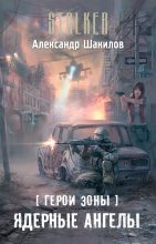 Книга - Александр  Шакилов - Ядерные ангелы (fb2) читать без регистрации