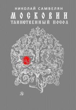 Книга - Николай Григорьевич Самвелян - Московии таинственный посол (fb2) читать без регистрации