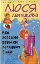 Книга - Люся  Лютикова - Все хорошие девочки попадают в рай (fb2) читать без регистрации