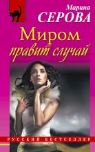 Книга - Марина  Серова - Миром правит случай (fb2) читать без регистрации