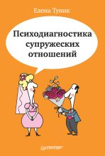 Книга - Елена Евгеньевна Туник - Психодиагностика супружеских отношений (fb2) читать без регистрации