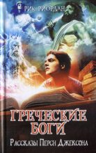 Книга - Рик  Риордан - Греческие боги. Рассказы Перси Джексона (fb2) читать без регистрации
