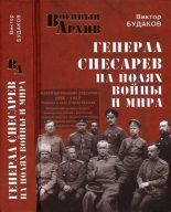 Книга - Виктор Виктор Будаков - Генерал Снесарев на полях войны и мира (fb2) читать без регистрации