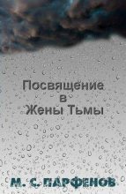 Книга - Михаил Сергеевич Парфенов - Посвящение в Жены Тьмы (fb2) читать без регистрации