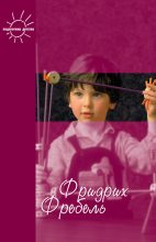 Книга - Фридрих  Фребель - Будем жить для своих детей (сборник) (fb2) читать без регистрации