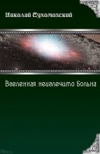 Книга - Николай Михайлович Сухомозский - Вселенная неизлечимо больна (fb2) читать без регистрации