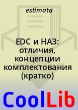 Книга -   estimata - EDC и НАЗ: отличия, концепции комплектования (кратко)  (fb2) читать без регистрации