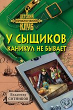 Книга - Владимир Михайлович Сотников - У сыщиков каникул не бывает (fb2) читать без регистрации
