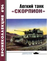 Книга - М.  Никольский - Легкий танк «Скорпион» (fb2) читать без регистрации