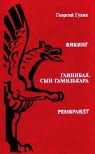 Книга - Георгий Дмитриевич Гулиа - Викинг (fb2) читать без регистрации