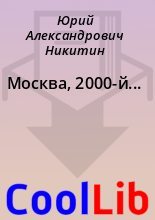 Книга - Юрий Александрович Никитин - Москва, 2000-й... (fb2) читать без регистрации