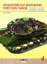 Книга - Михаил Николаевич Свирин - Артиллерийское вооружение советских танков, 1940–1945 (fb2) читать без регистрации