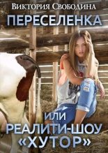 Книга - Виктория Дмитриевна Свободина - Переселенка, или Реалити-шоу "Хутор" (fb2) читать без регистрации